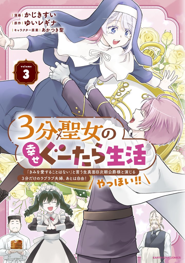 ３分聖女の幸せぐーたら生活　「きみを愛することはない」と言う生真面目次期公爵様と演じる3分だけのラブラブ夫婦。あとは自由！やっほい！！３【電子書店共通特典イラスト付】