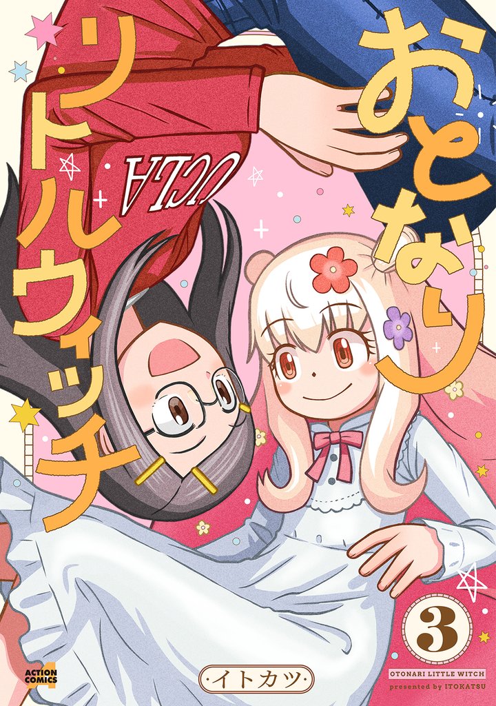 おとなりリトルウィッチ 3