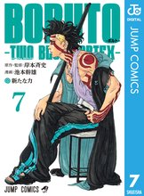 漫画 電子書籍 BORUTO-ボルト-　-TWO BLUE VORTEX- の表紙画像
