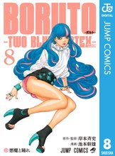 マンガ 電子書籍 BORUTO-ボルト-　-TWO BLUE VORTEX- の表紙画像