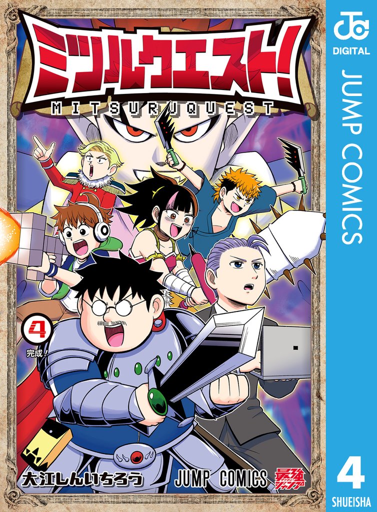 ミツルクエスト！ 4 冊セット 全巻