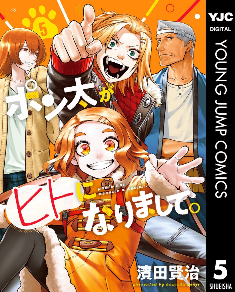 ポン太がヒトになりまして。 5 冊セット 最新刊まで