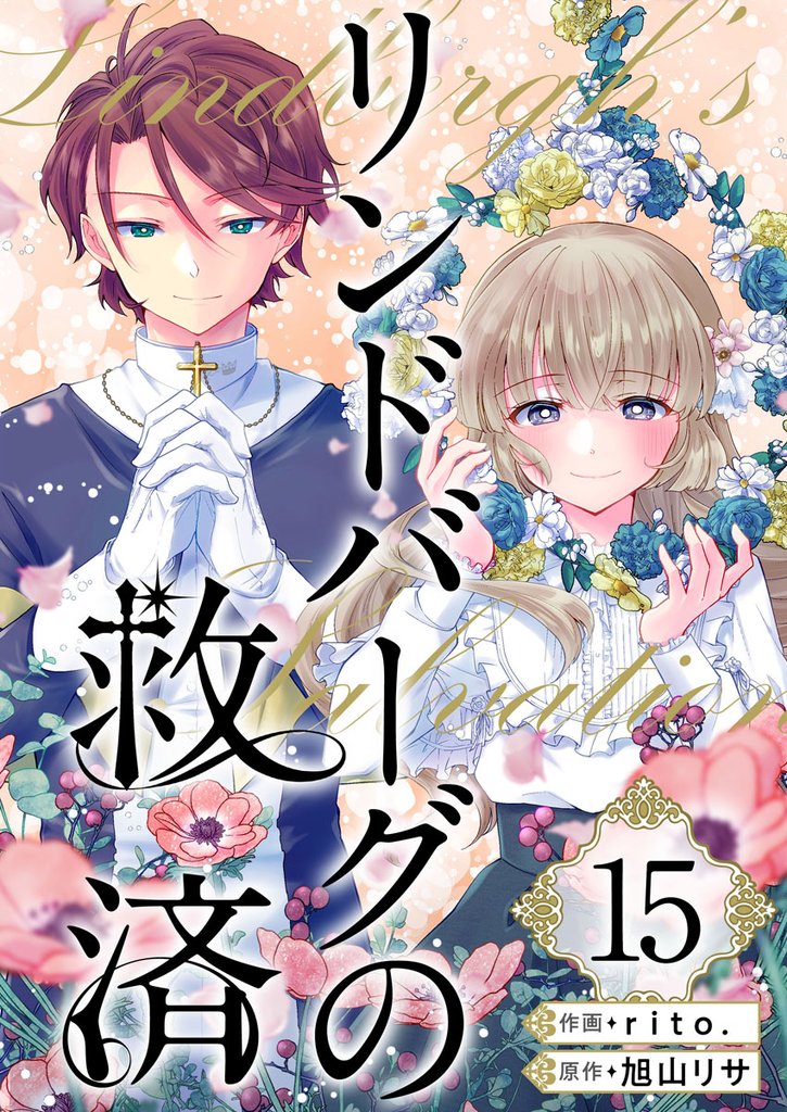 リンドバーグの救済 15 冊セット 全巻