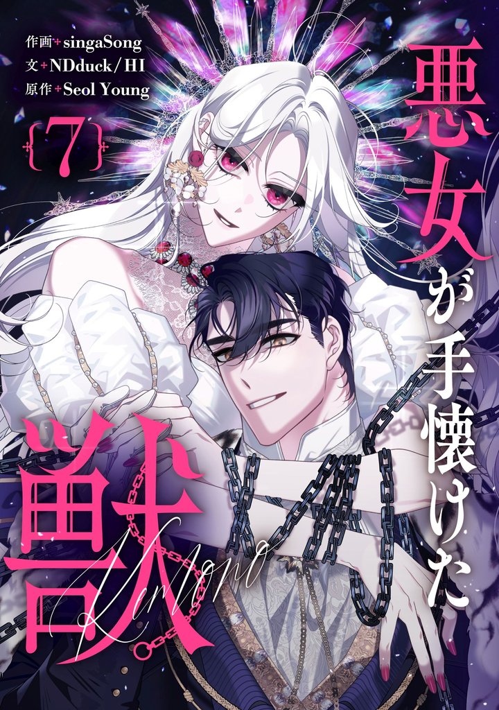 悪女が手懐けた獣 7 冊セット 最新刊まで
