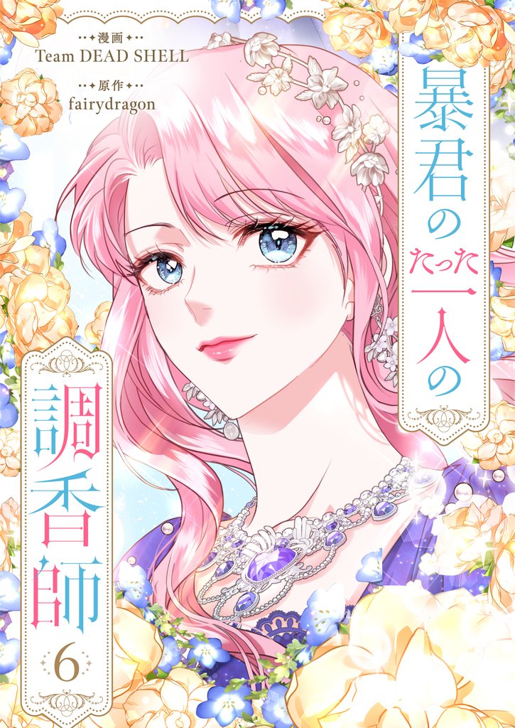 暴君のたった一人の調香師 6 冊セット 最新刊まで