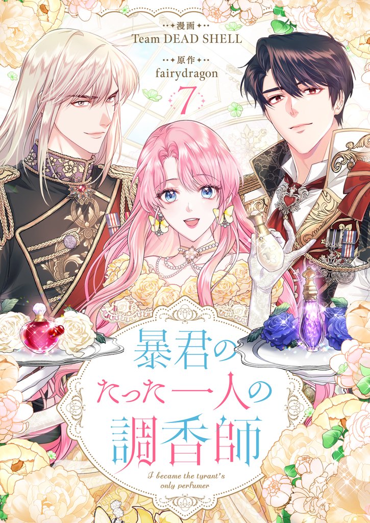 暴君のたった一人の調香師 7