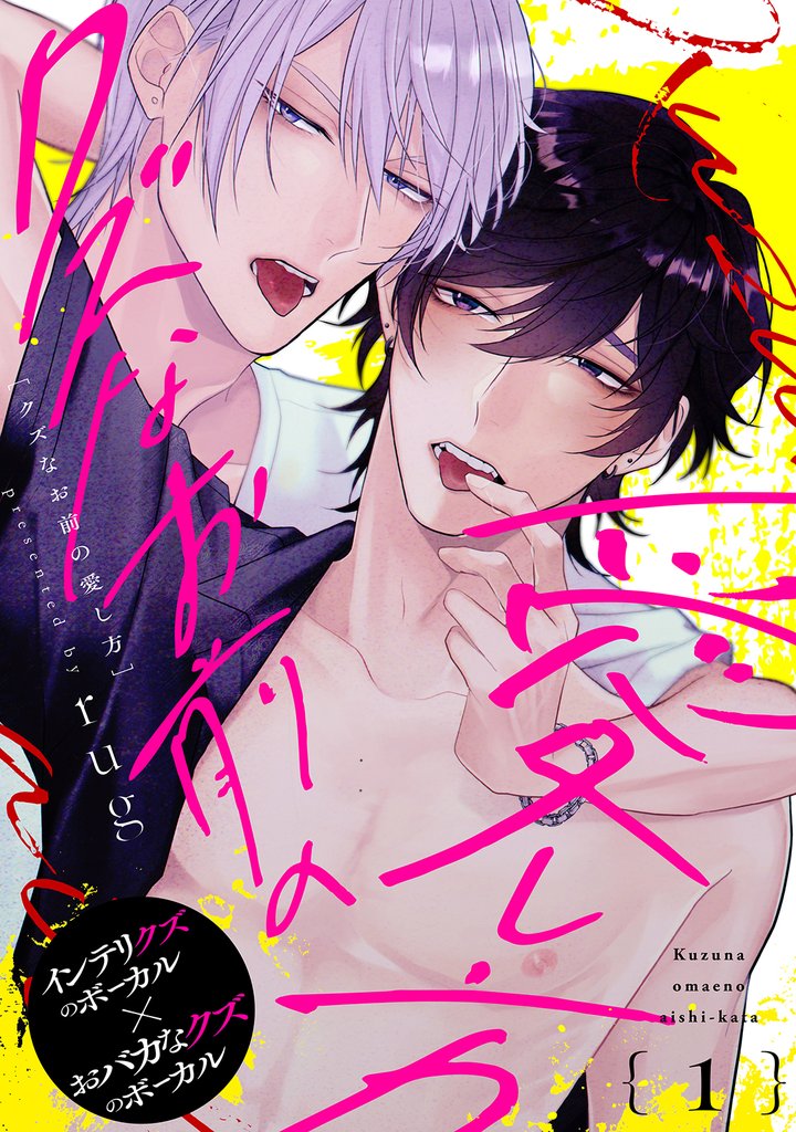 クズなお前の愛し方 分冊版 1