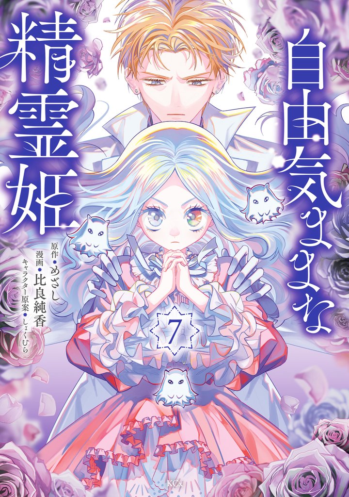 自由気ままな精霊姫 7 冊セット 最新刊まで