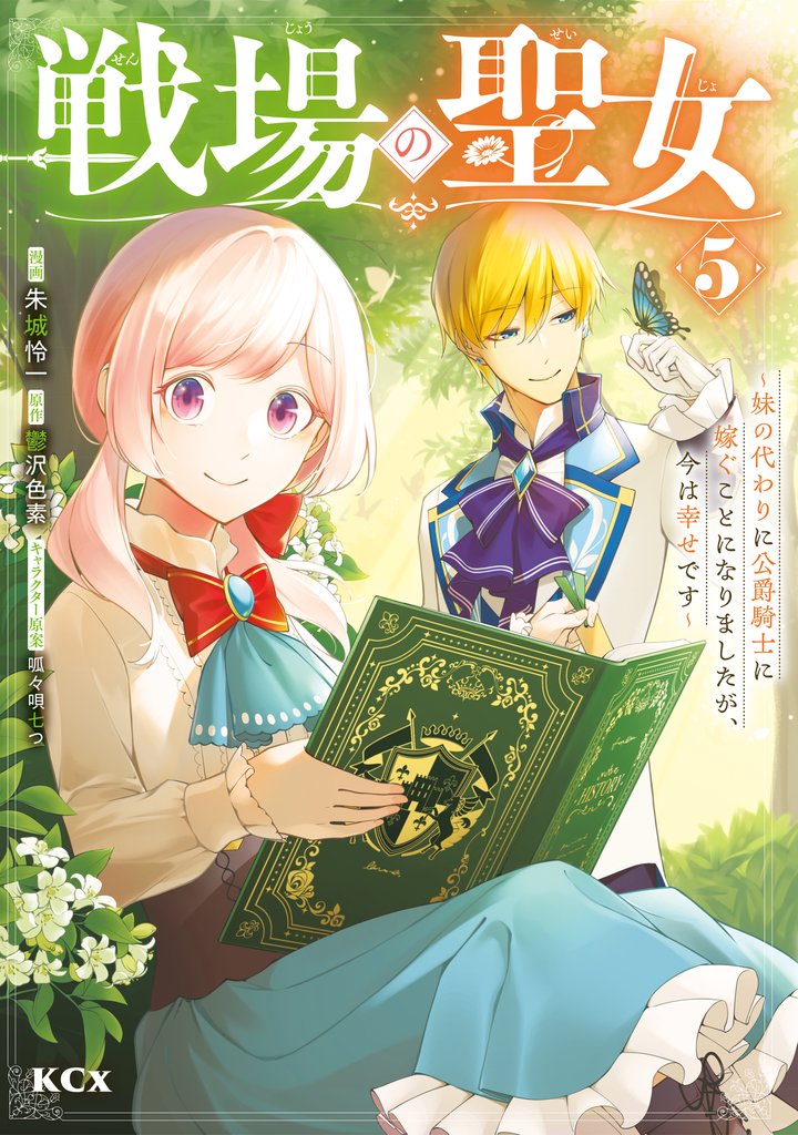 戦場の聖女 ~妹の代わりに公爵騎士に嫁ぐことになりましたが、今は幸せです~