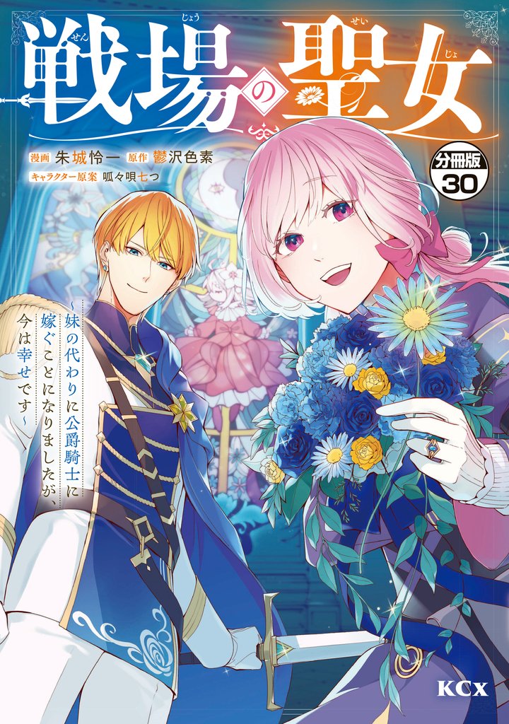 戦場の聖女　～妹の代わりに公爵騎士に嫁ぐことになりましたが、今は幸せです～　分冊版（３０）