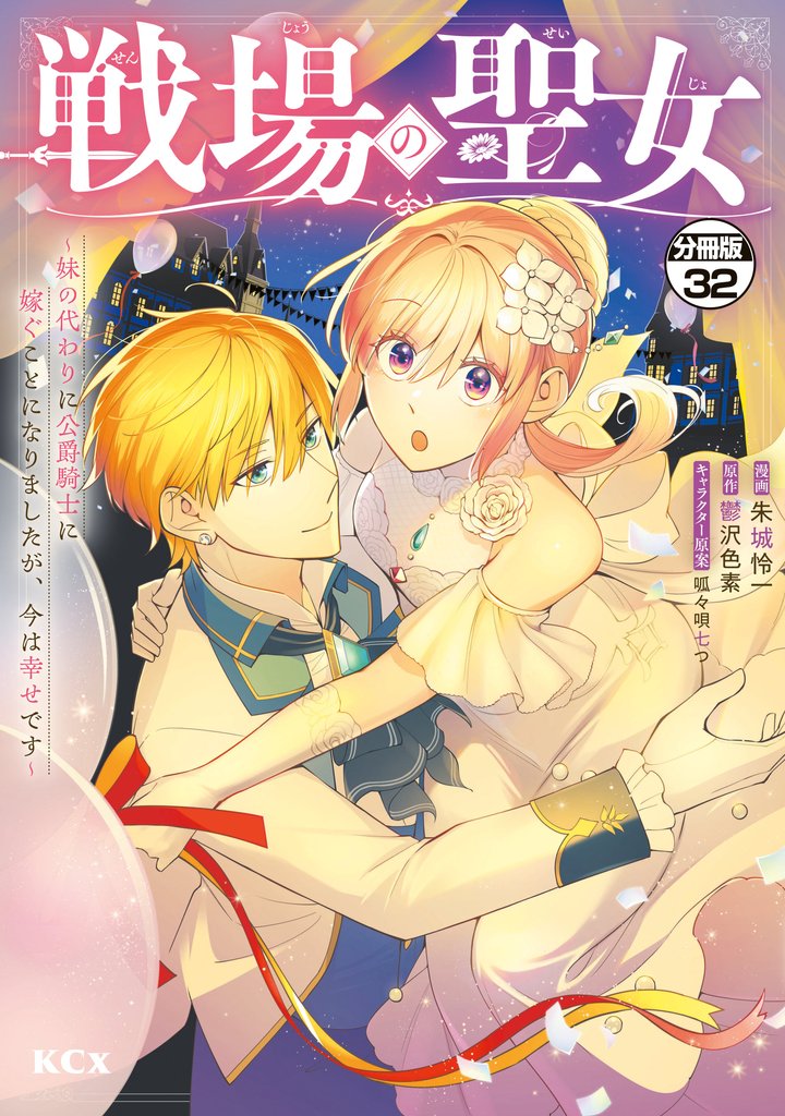 戦場の聖女　～妹の代わりに公爵騎士に嫁ぐことになりましたが、今は幸せです～　分冊版（３２）