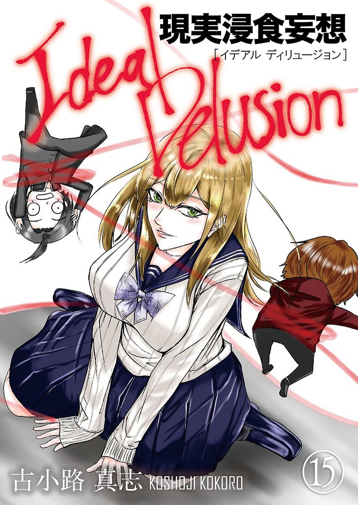 イデアルディリュージョン-現実浸食妄想- 15 冊セット 最新刊まで