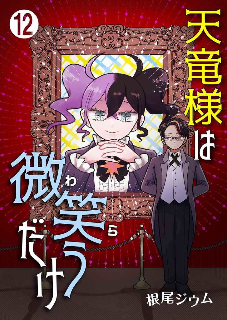 天竜様は微笑（わら）うだけ 12 冊セット 最新刊まで