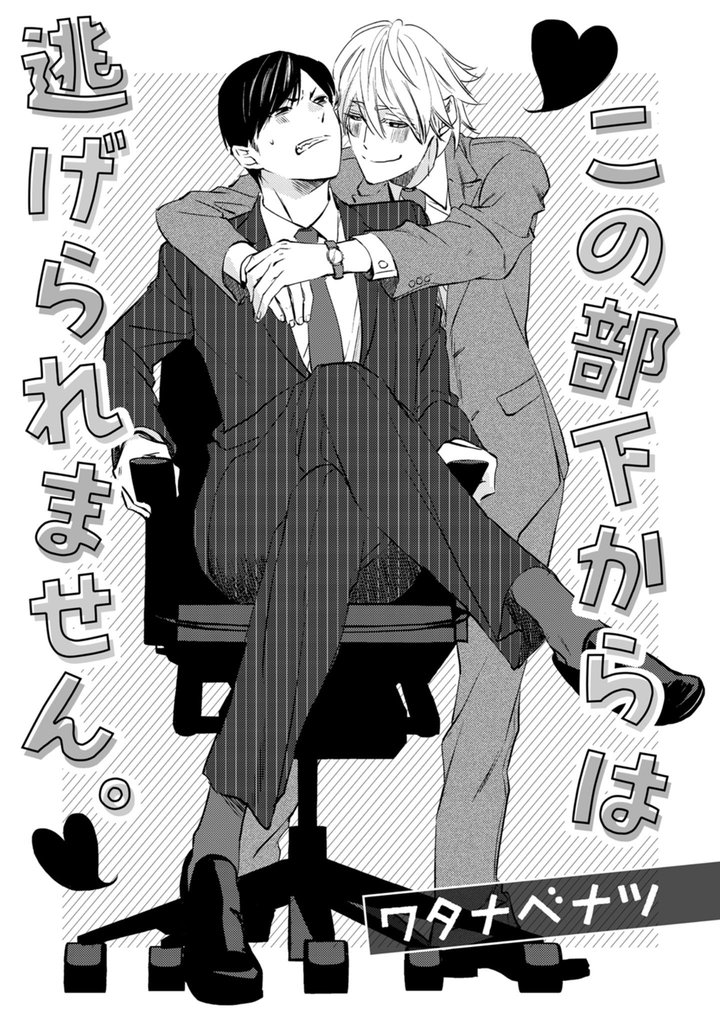 この部下からは逃げられません。