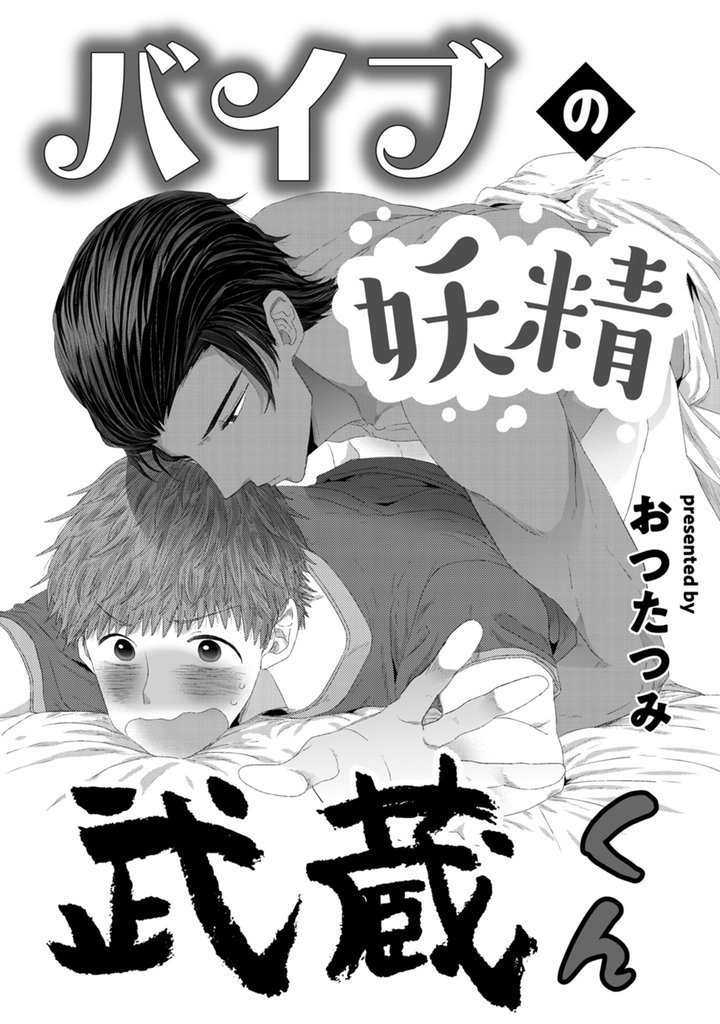 バイブの妖精武蔵くん