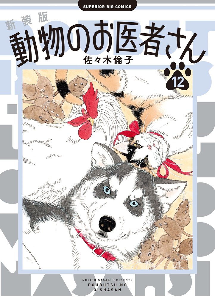 新装版　動物のお医者さん 12 冊セット 最新刊まで