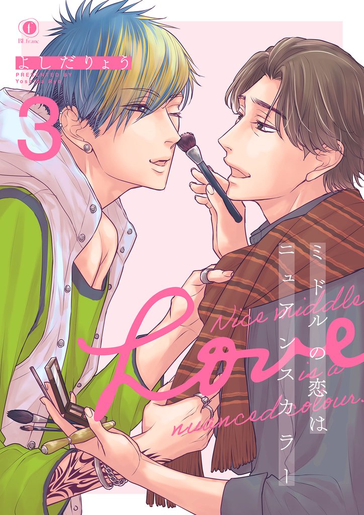 ミドルの恋はニュアンスカラー　（3）