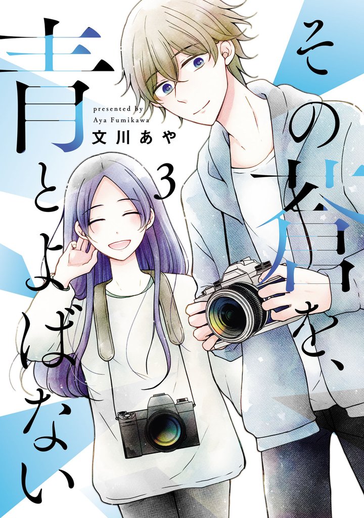 その蒼を、青とよばない 3 冊セット 全巻
