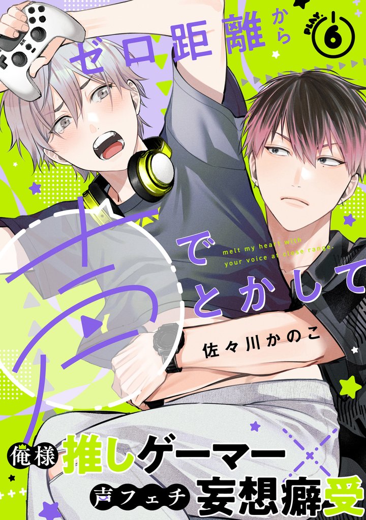 ゼロ距離から声でとかして(6)