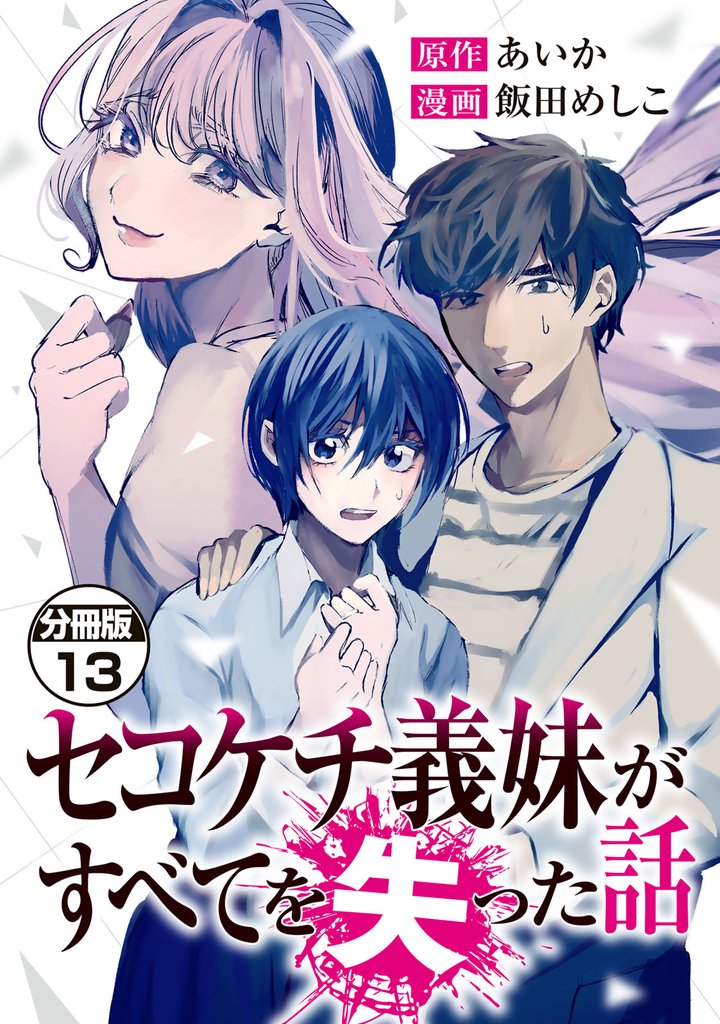 セコケチ義妹がすべてを失った話　分冊版 13 冊セット 最新刊まで