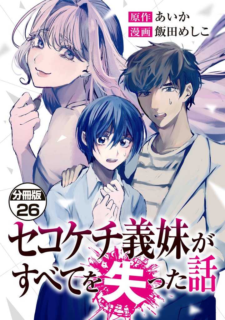 セコケチ義妹がすべてを失った話　分冊版 26 冊セット 最新刊まで