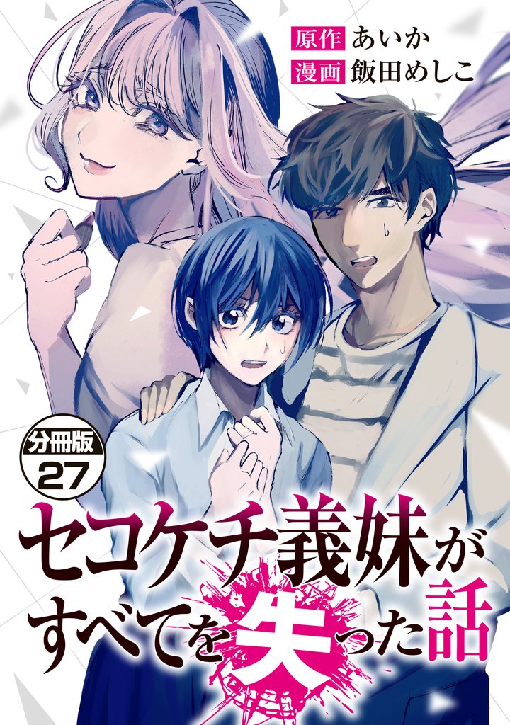 セコケチ義妹がすべてを失った話　分冊版 27 冊セット 最新刊まで