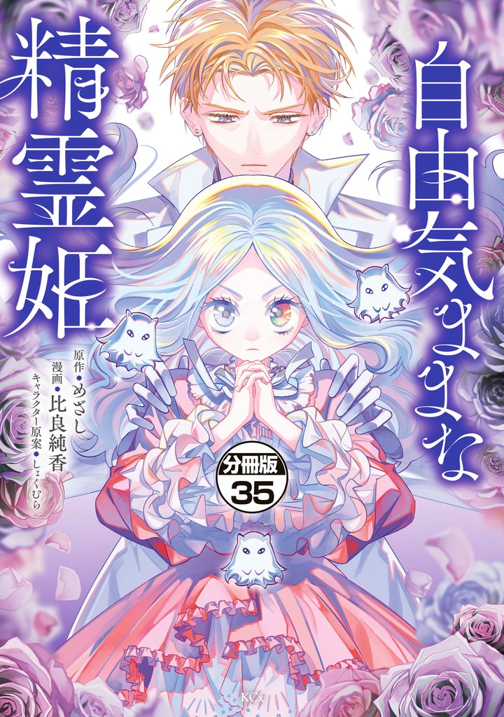 自由気ままな精霊姫　分冊版 35 冊セット 最新刊まで