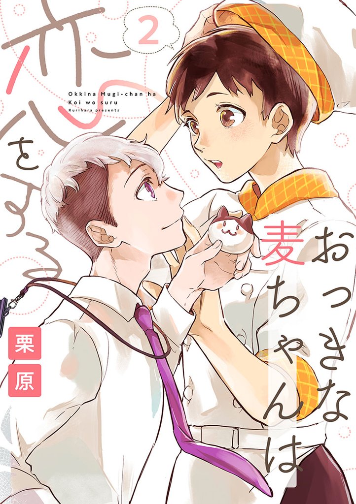 おっきな麦ちゃんは恋をする 2 冊セット 最新刊まで