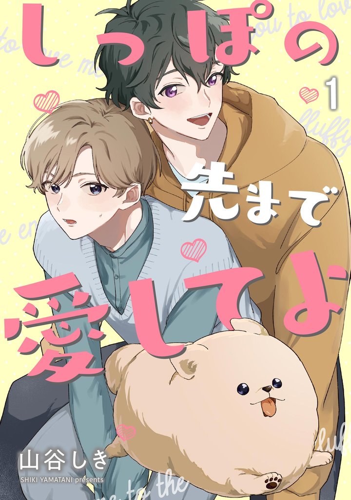 しっぽの先まで愛してよ（分冊版）　【第1話】