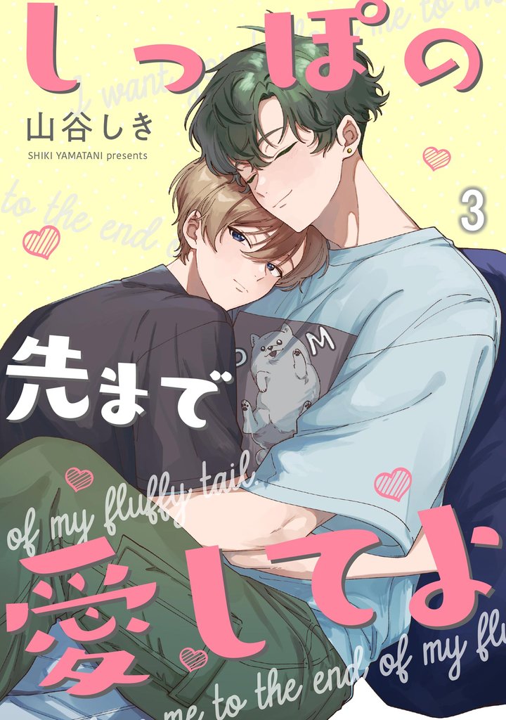 しっぽの先まで愛してよ（分冊版）　【第3話】