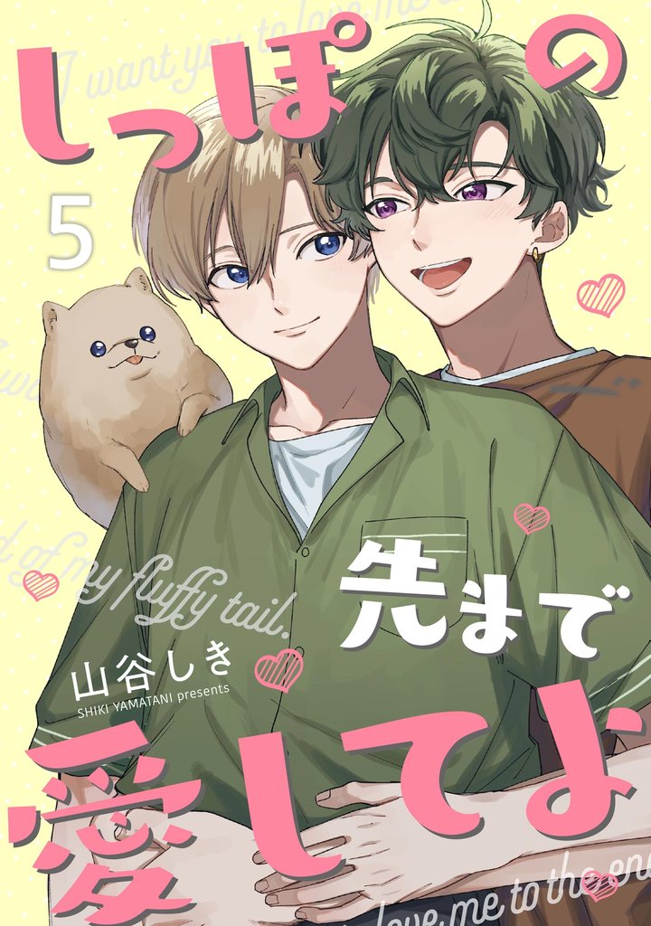 しっぽの先まで愛してよ（分冊版） 5 冊セット 最新刊まで