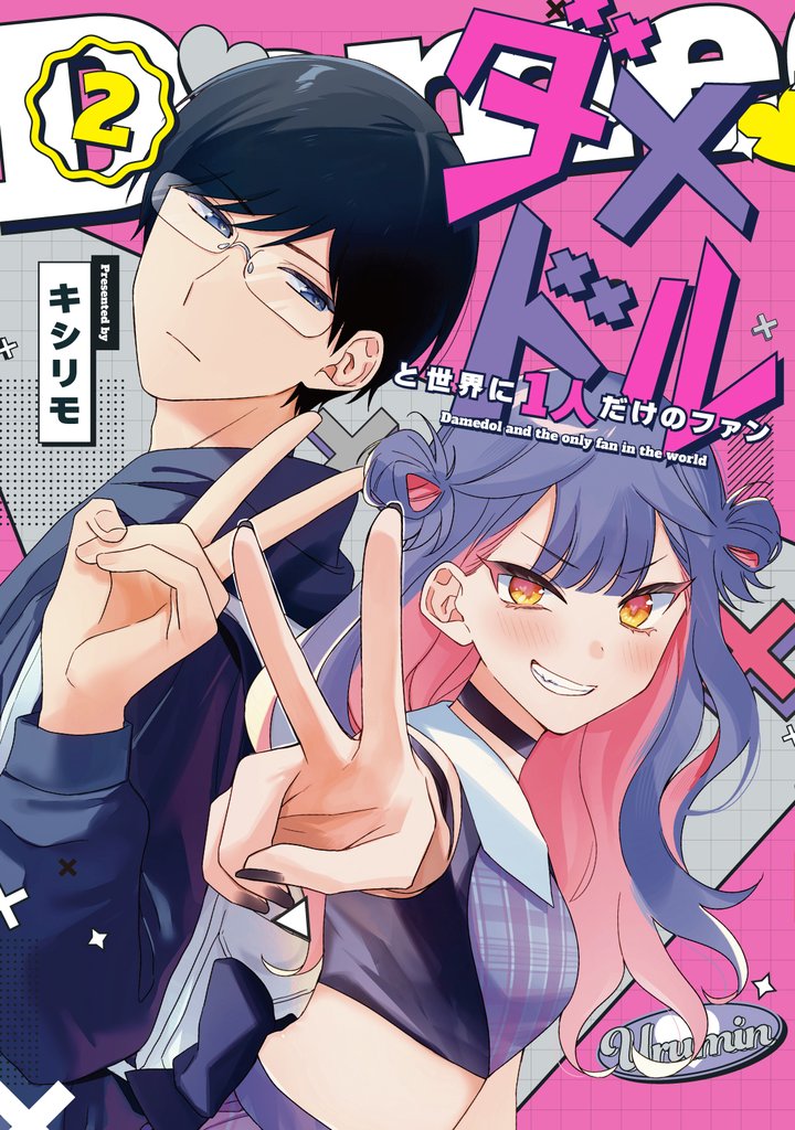 ダメドルと世界に1人だけのファン(2)