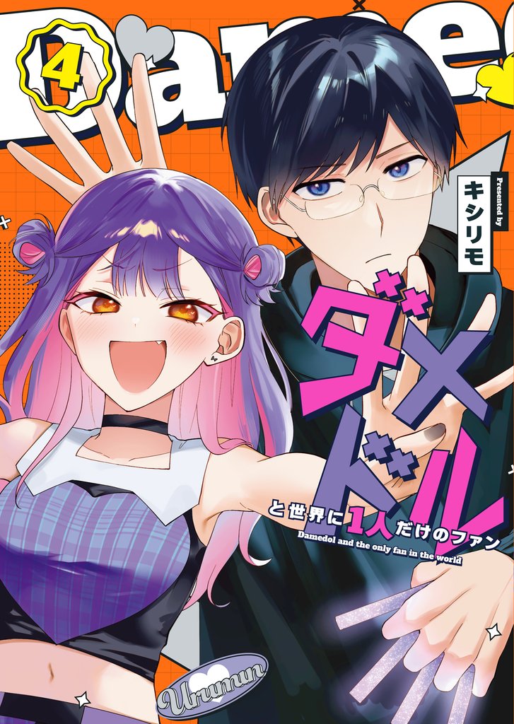 ダメドルと世界に1人だけのファン 4 冊セット 最新刊まで