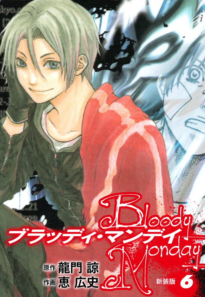 BLOODY MONDAY(新装版)6