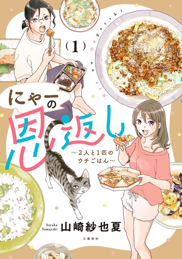 にゃーの恩返し1 ~2人と1匹のウチごはん~