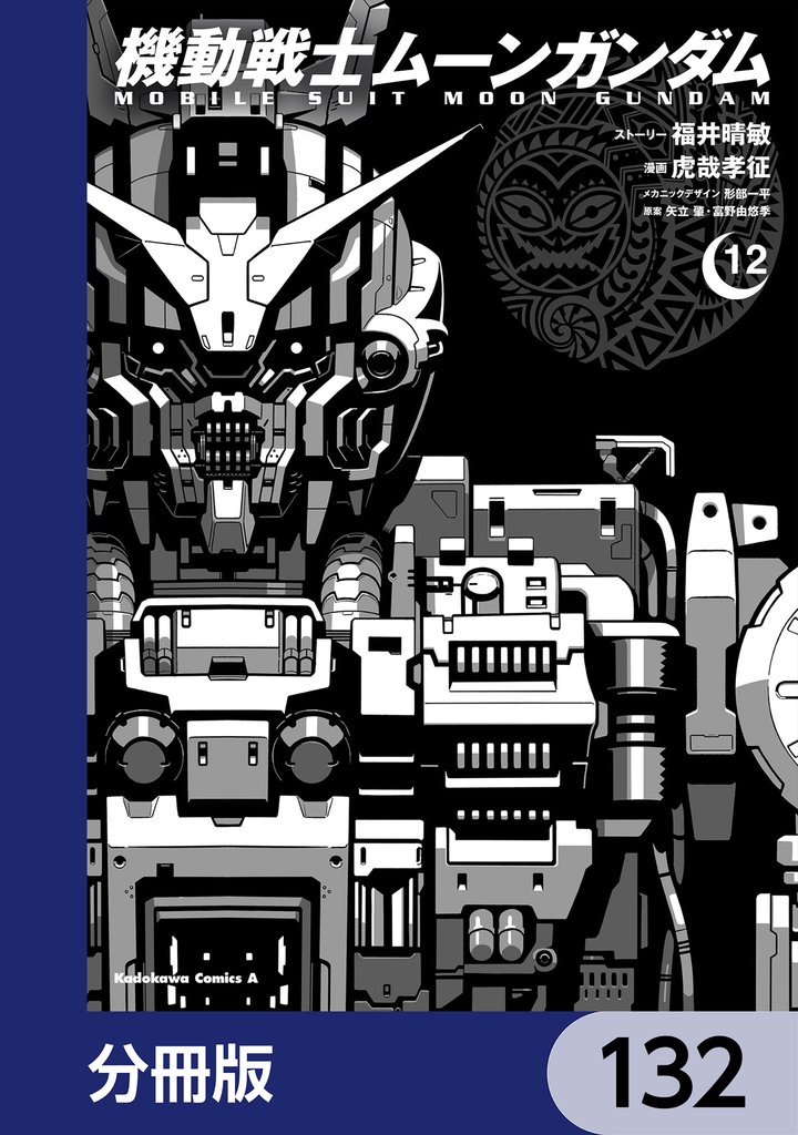 機動戦士ムーンガンダム【分冊版】　132