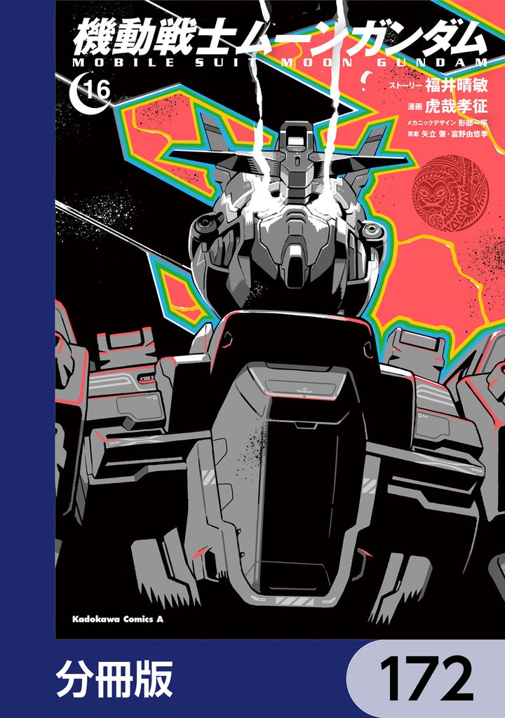 機動戦士ムーンガンダム【分冊版】　172