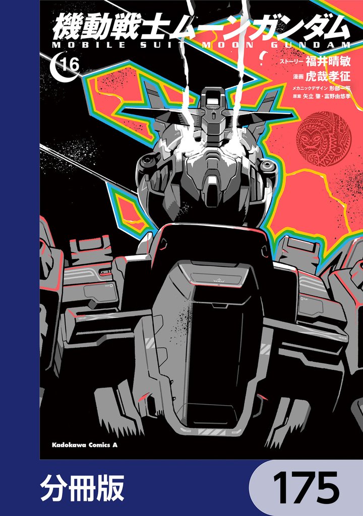 機動戦士ムーンガンダム【分冊版】　175