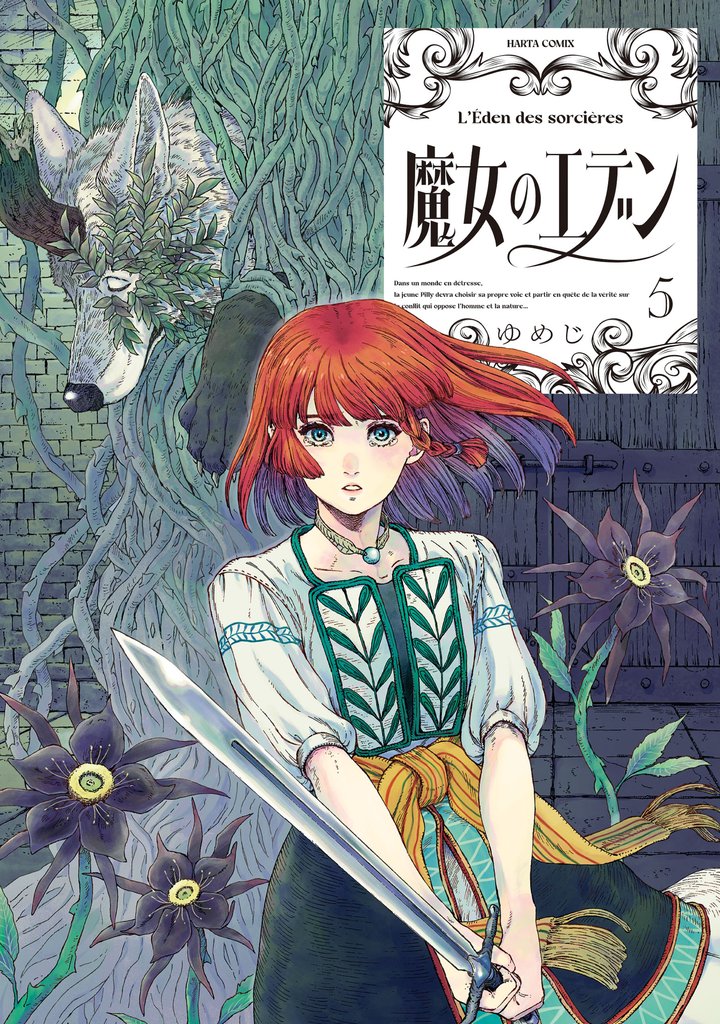 魔女のエデン　５