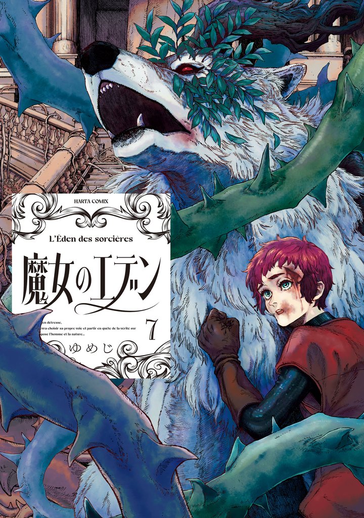 魔女のエデン　７