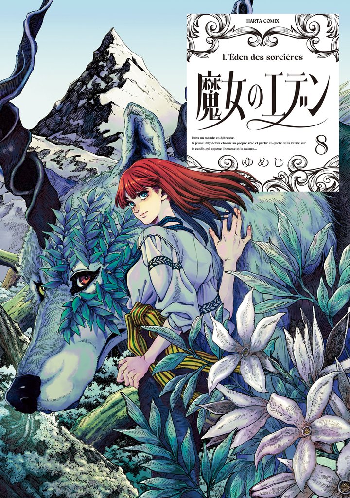魔女のエデン　８