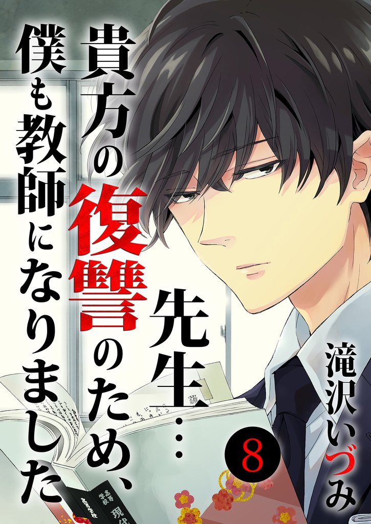 先生…貴方の復讐のため、僕も教師になりました 8巻