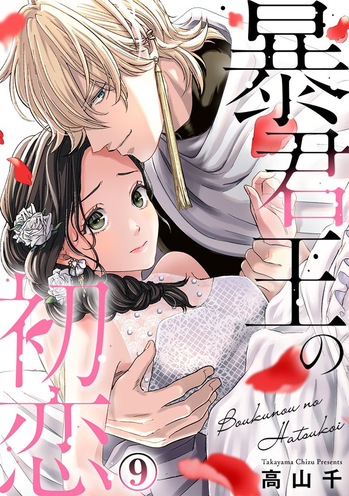 暴君王の初恋 9巻