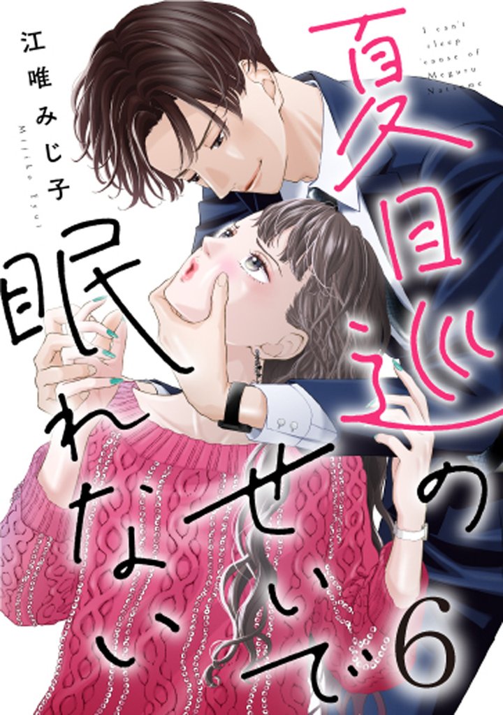 夏目巡のせいで眠れない 6 冊セット 最新刊まで