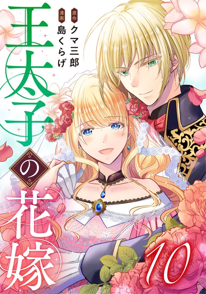 王太子の花嫁 10 冊セット 全巻