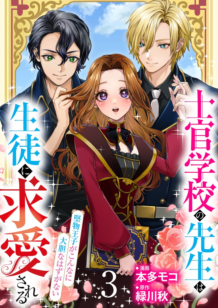 【分冊版】士官学校の先生は生徒に求愛される～堅物王子がこんなに大胆なはずがない～（３）