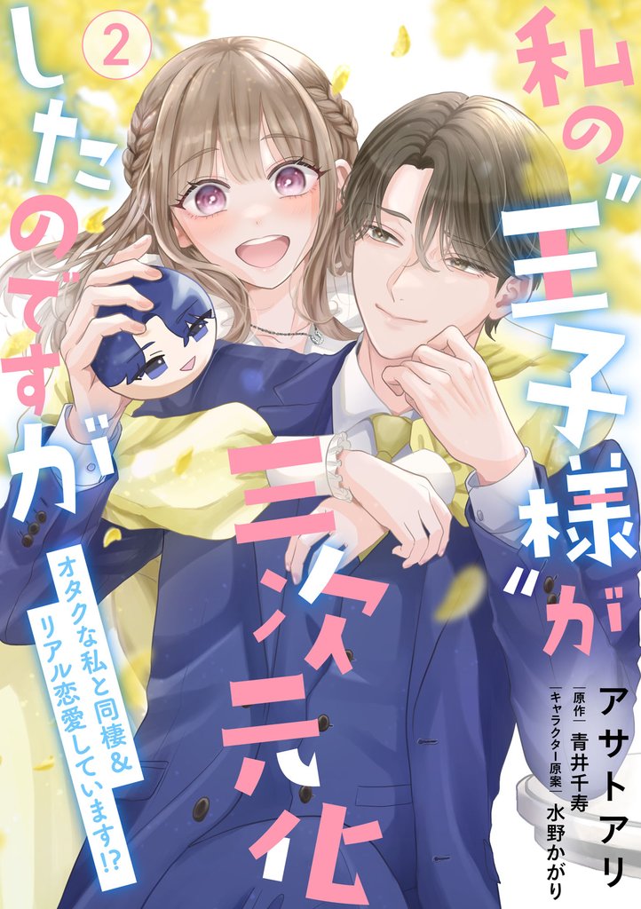 私の“王子様”が三次元化したのですが　～オタクな私と同棲＆リアル恋愛しています！？～【単行本版】 2 冊セット 全巻