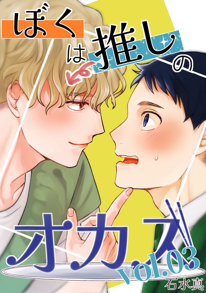 ぼくは推しのオカズ vol.3