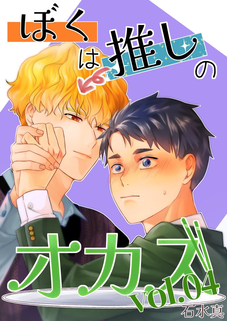 ぼくは推しのオカズ vol.4