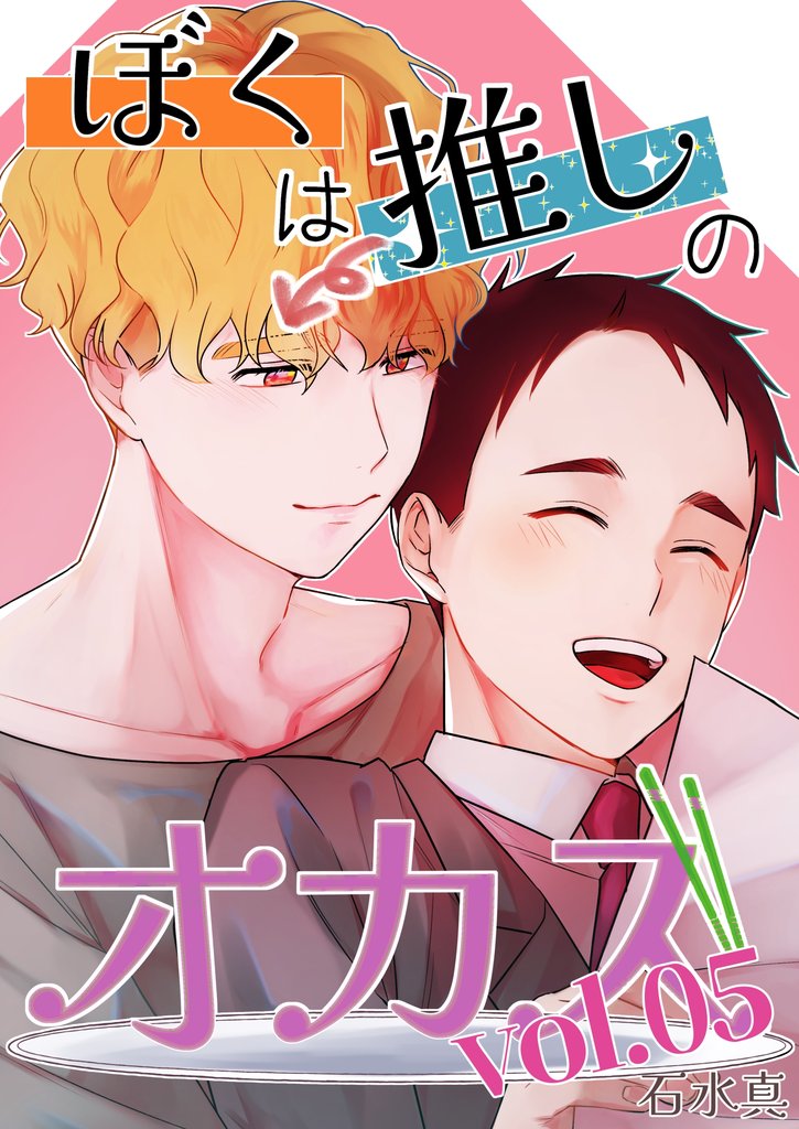 ぼくは推しのオカズ 5 冊セット 最新刊まで